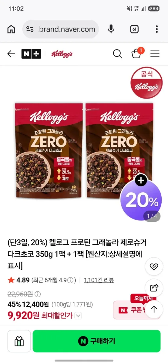[네이버] 켈로그 프로틴 그래놀라 제로슈거 다크초코 350g 1+1팩(+마사지볼) (9,920원) (무료)