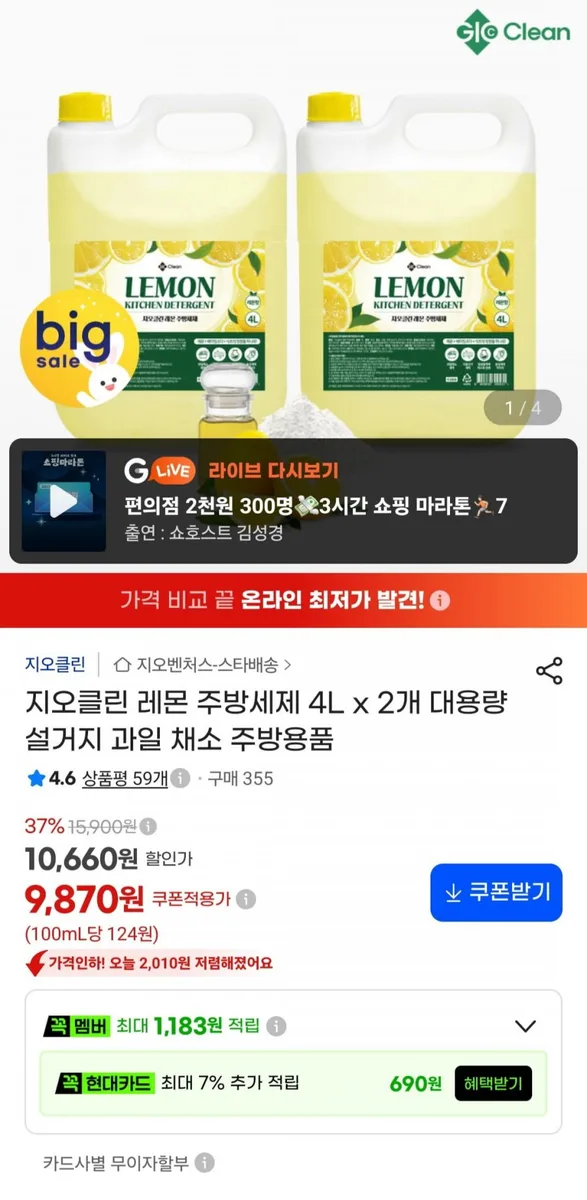 [지마켓] 지오클린 레몬 주방세제 4L x 2개 대용량 (9,870원/무료)