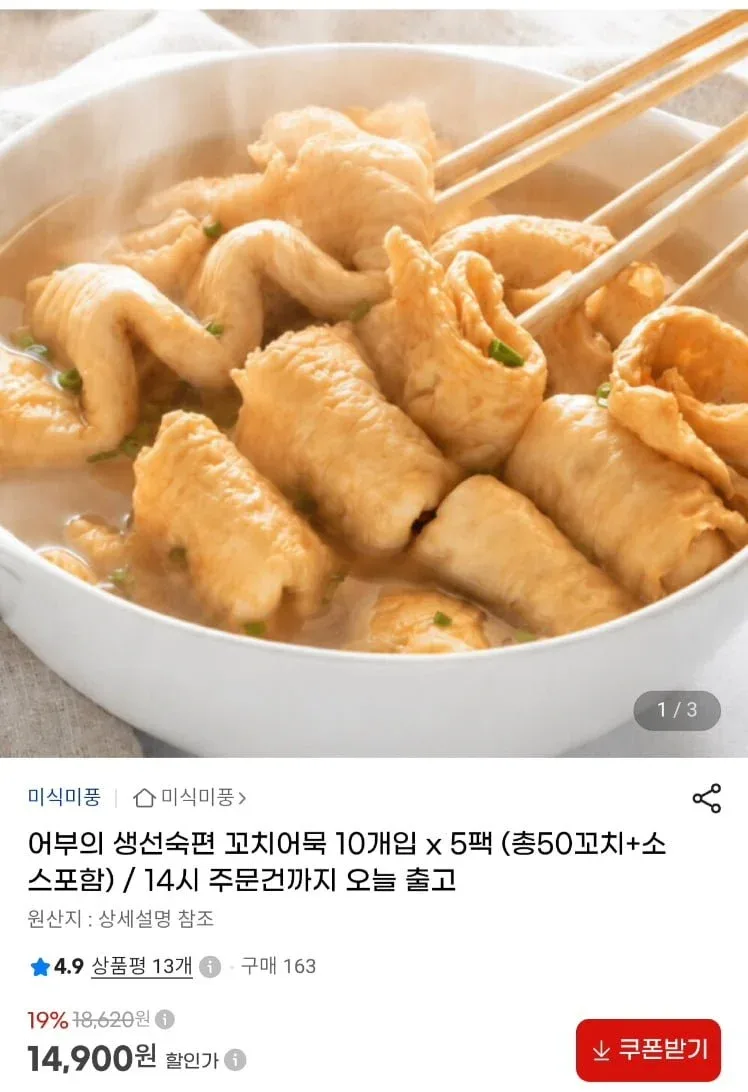 [지마켓]생선숙편 꼬치어묵 10개입 5팩 총 50개입+소스포함 (14,900원/무료)