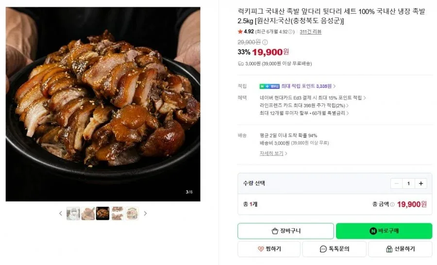 [네이버]국내산 족발 앞다리+뒷다리2.5kg (19,900/3,000)