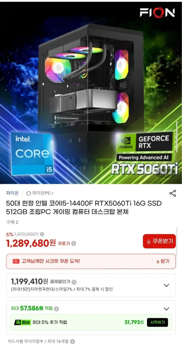 [G마켓] 인텔 i5-14400F RTX5060Ti 게이밍 조립PC (1,199,410원/무료)