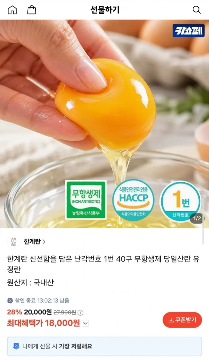 [카톡선물하기] 한계란 난각번호 1번 유정란 40구 (18,000원/무료)