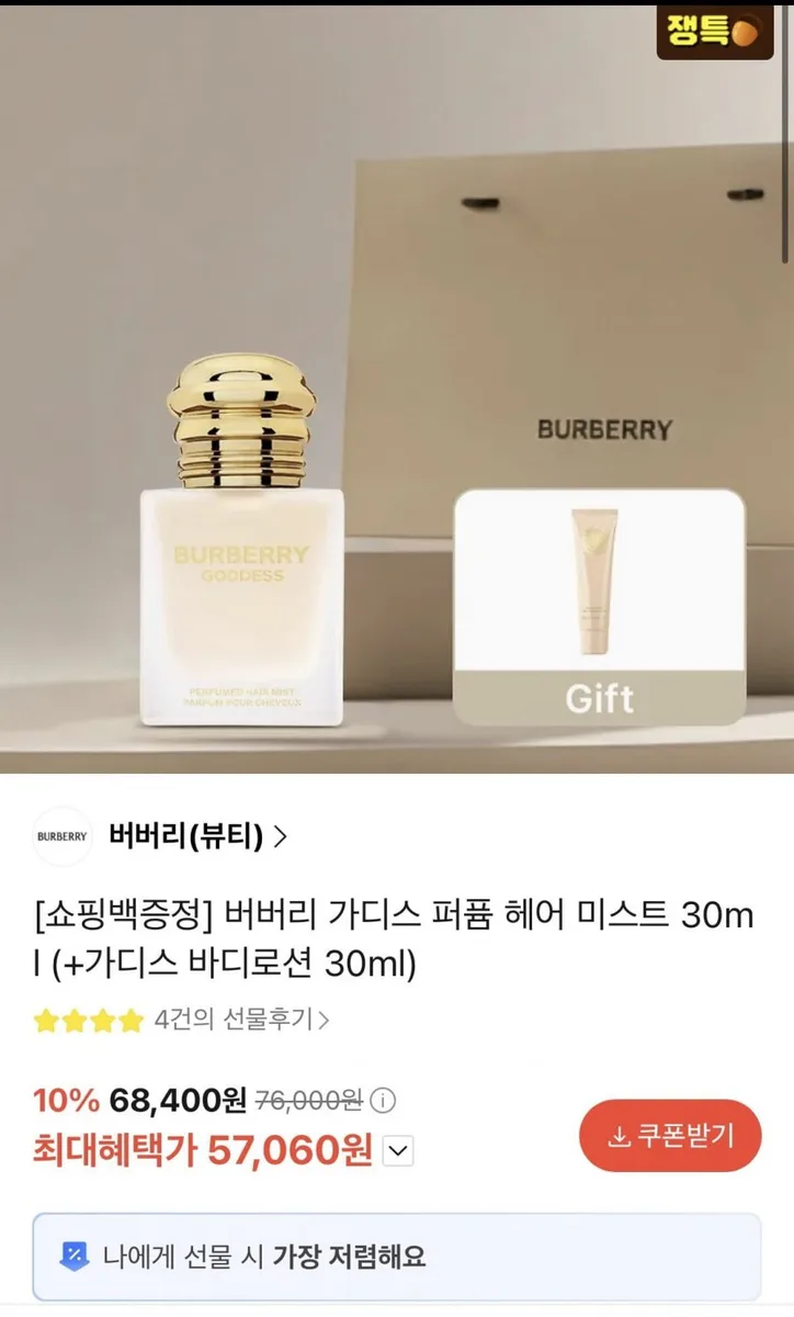[카카오선물]버버리 가디스 퍼퓸 헤어 미스트 30ml+사은품(카페머니 57,060원/무배)