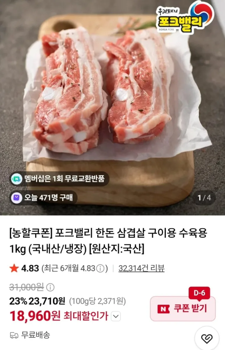 [네이버] 포크밸리 한돈 삼겹살 1kg (18,960원 / 무료)