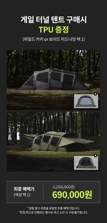 [네이버] 몬테라 게일 터널텐트 + TPU (690,000원 / 무배)