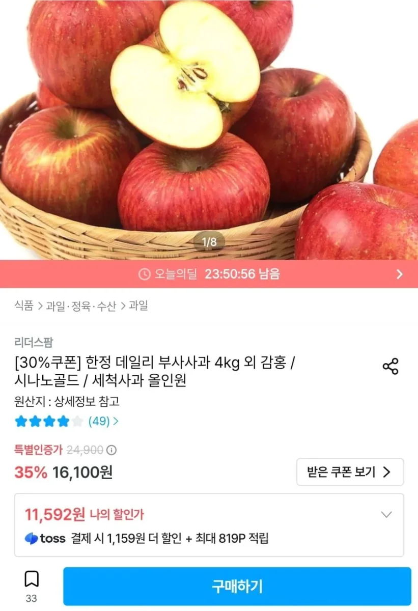 [오늘의집] 부사사과 4kg 외 감홍 / 시나노골드 등등 (10,433원~/무료배송)