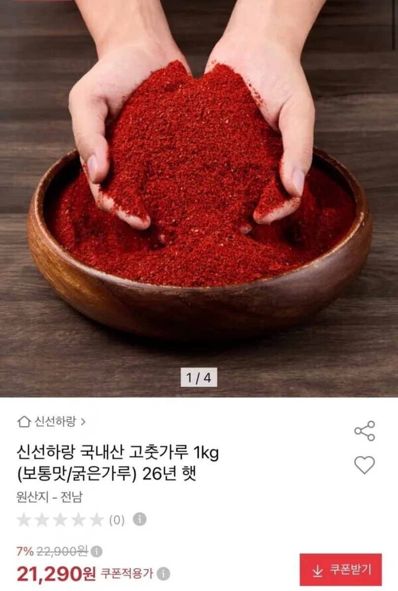 [옥션] 국내산 26년 햇 고춧가루 1kg (보통맛/굵은가루) (21,290원/무료)