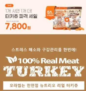 [네이버] 강아지 간식 칠면조 힘줄 터키츄 1+1 (7,800원/3,000원)