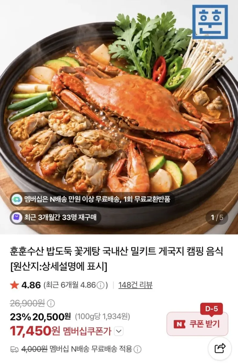 [네이버] 밥도둑 꽃게탕 밀키트 (17,450원/네멤무료)