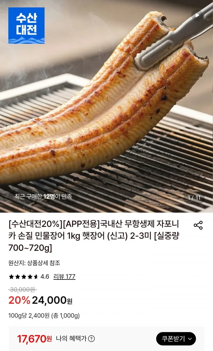 [롯데온] 국내산 무항생제 민물장어 실중량 700~720g (17,670원/무료배송)