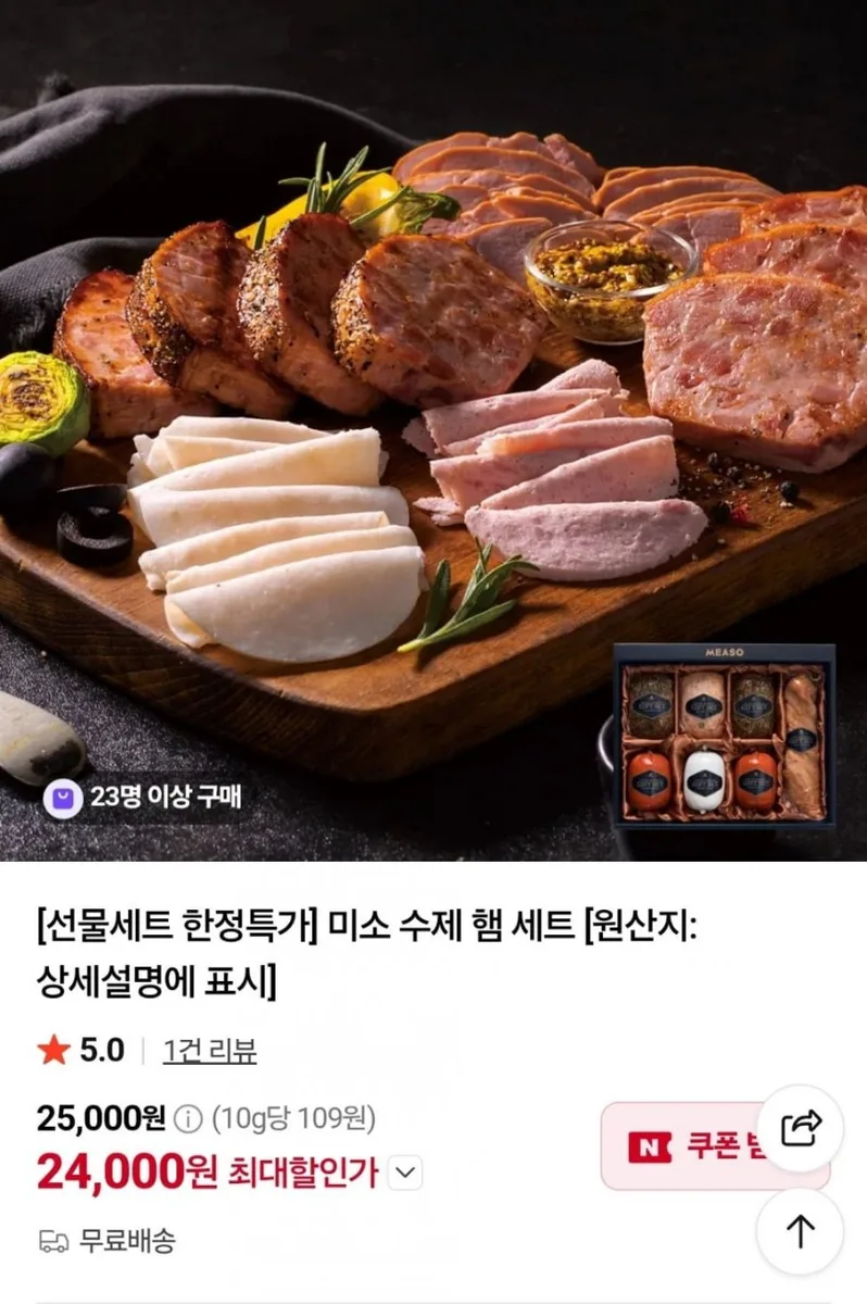 [네이버] 미소 수제 햄 세트 (24,000원/무료)