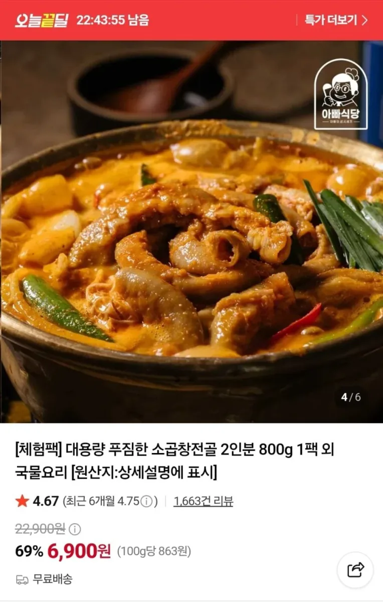 [네이버] 대용량 푸짐한 소곱창전골 2인분 800g 1팩 (6,900원/무료)
