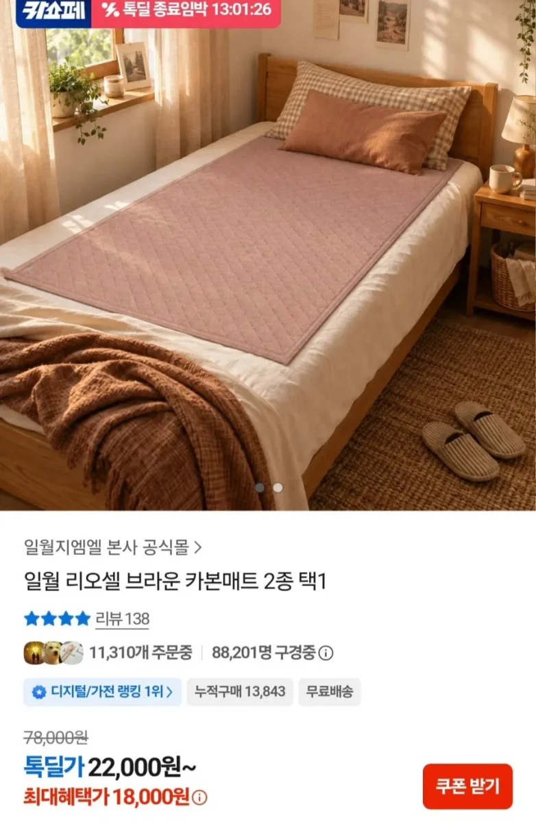 [카카오톡] 일월 리오셀 브라운 카본매트 (18,000원/무료)