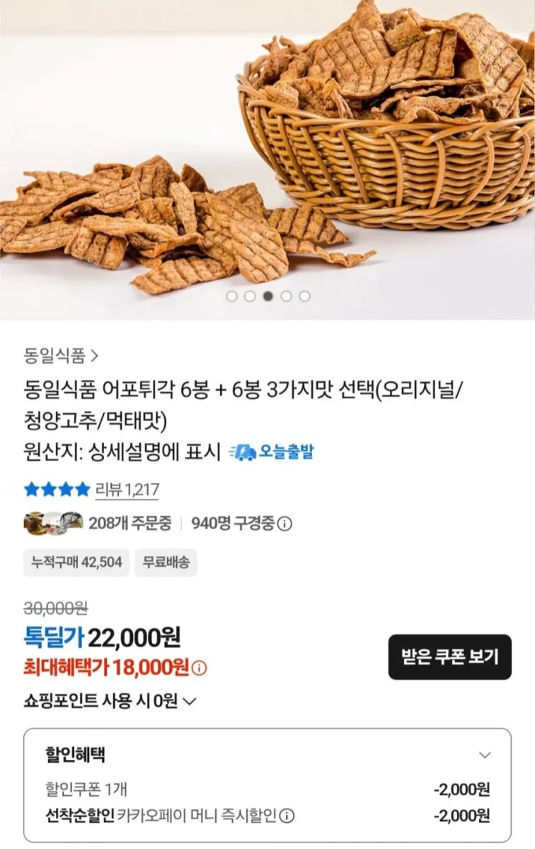[카카오] 어포튀각 12봉지 3가지맛 선택(오리지널/청양고추/먹태맛) (18,000원/무료)