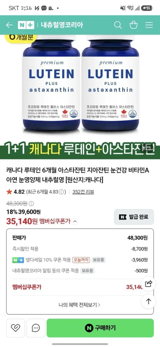 [네이버] 캐나다 내추럴영 루테인 지아잔틴 아스타잔틴 6개월분 (35,140원/무료)