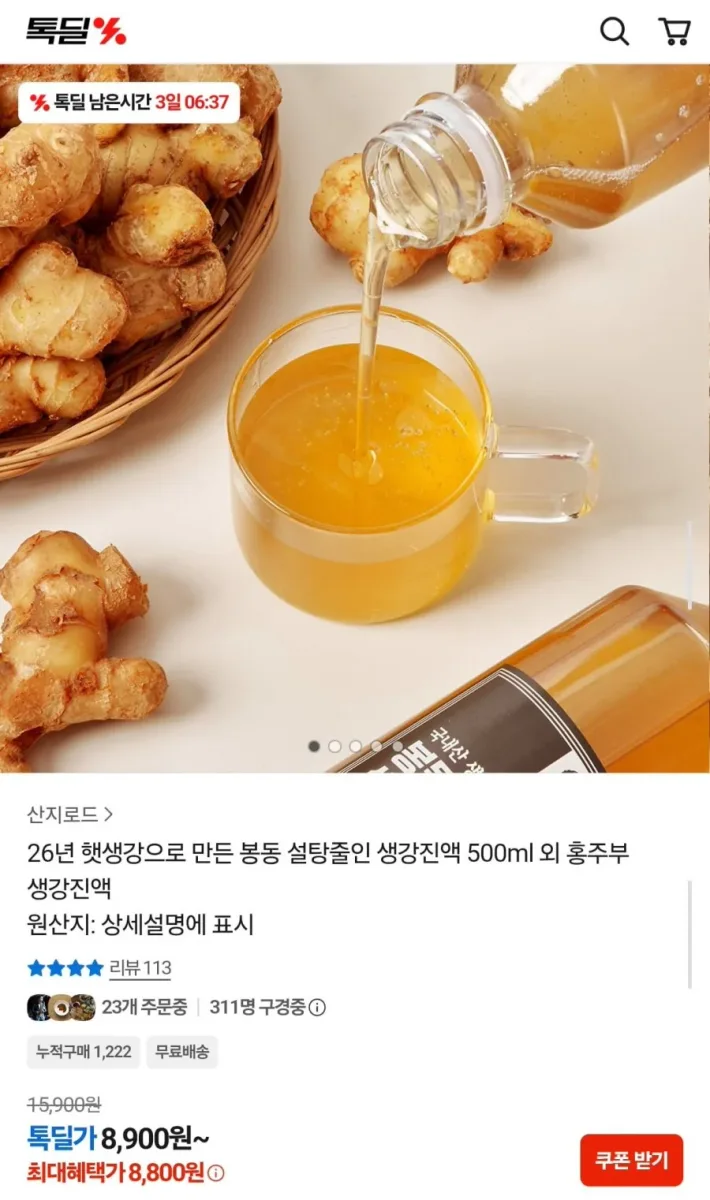 [카카오] 26년 햇생강 설탕줄인 생강진액 500ml (8,900원/무료)