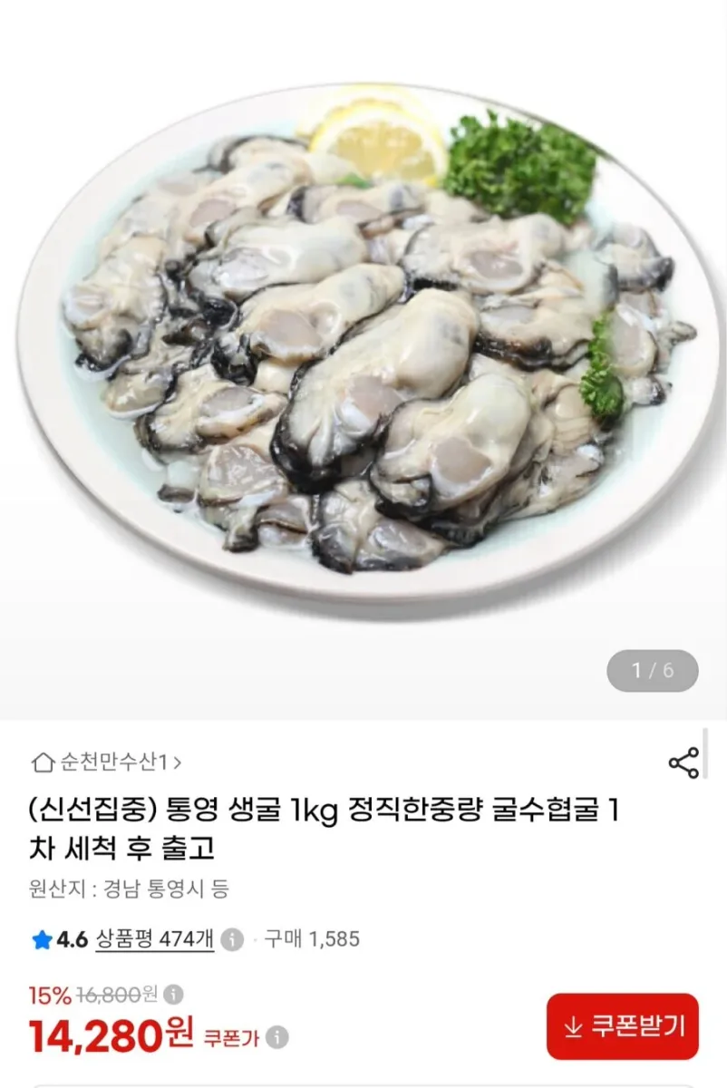 [G마켓] 국내산 통영 생굴 1kg (14,280원/무료배송)
