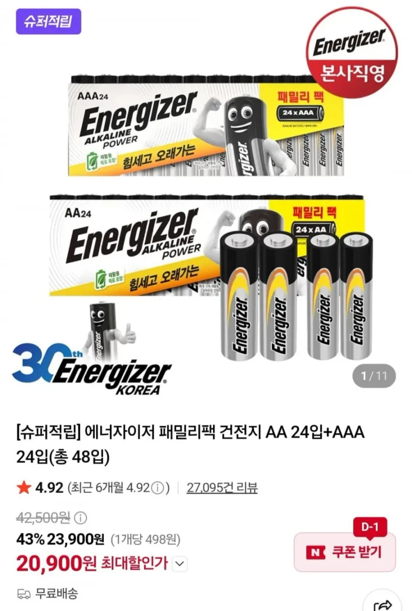 [네이버] 에너자이저 건전지 AA 24입+AAA 24입(20,900원/무료)