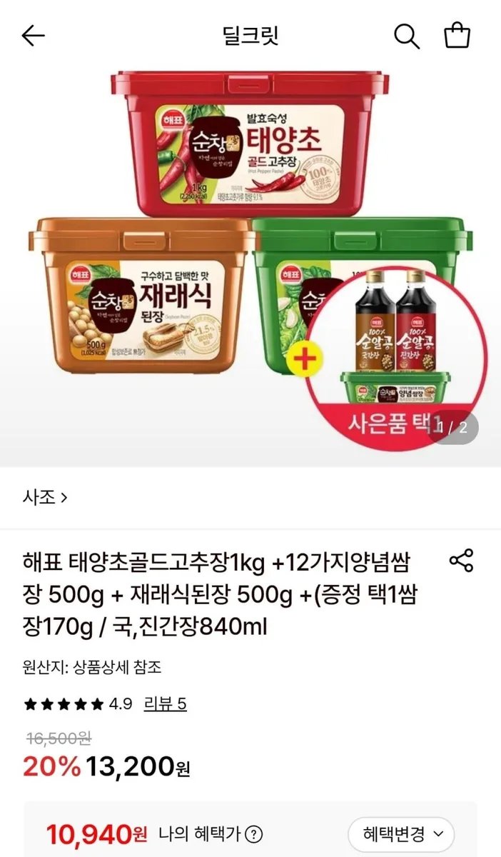 [롯데온]해표 태양초골드고추장1kg+12가지양념쌈장 500g+재래식된장 500g +증정 (10,940원/무료)