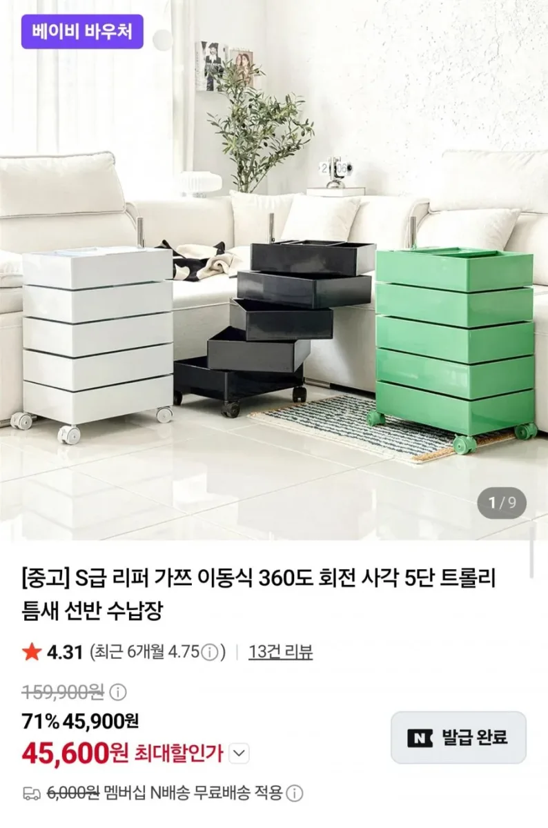 [네이버] 리퍼 360도 회전 5단 트롤리 수납장 (45,600원/네멤무배)