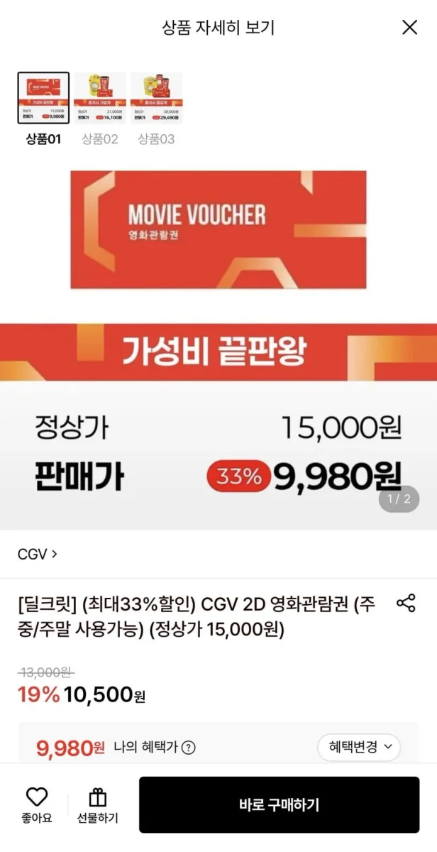 [롯데온] CGV 2D 영화관람권 & 패키지 (9,980원~/무료)