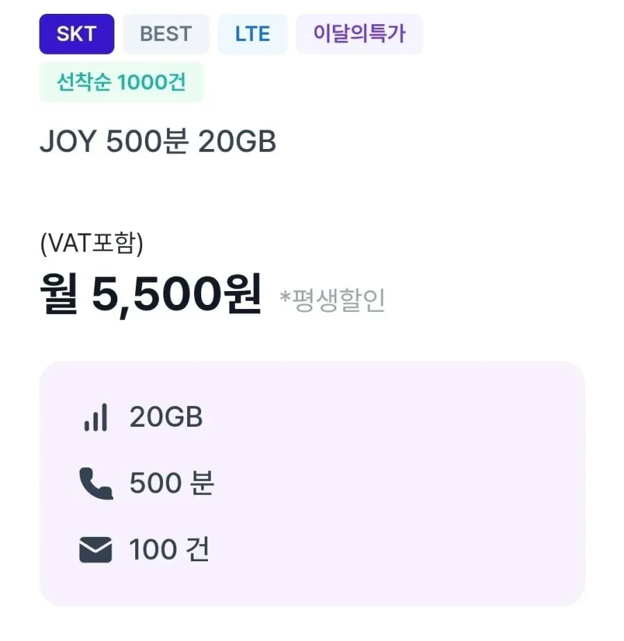 [조이텔] SKT망 통화 500분 데이터 20GB(5,500원/평생)