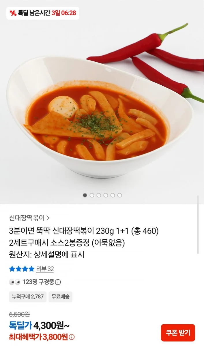 [카카오] 3분 신대장떡볶이 230g 2팩 (3,800원/무료배송)