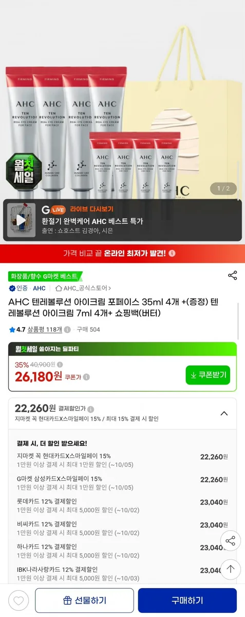 [G마켓] AHC 텐레볼루션 아이크림 35ml 4개 +7ml 4개 +쇼핑백 (23,040원/무배)