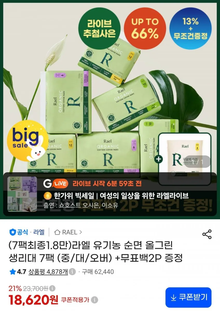 [G마켓] 라엘 유기농 순면 올그린 생리대 7팩 + 무표백 2P 증정 (18,620원/무료)