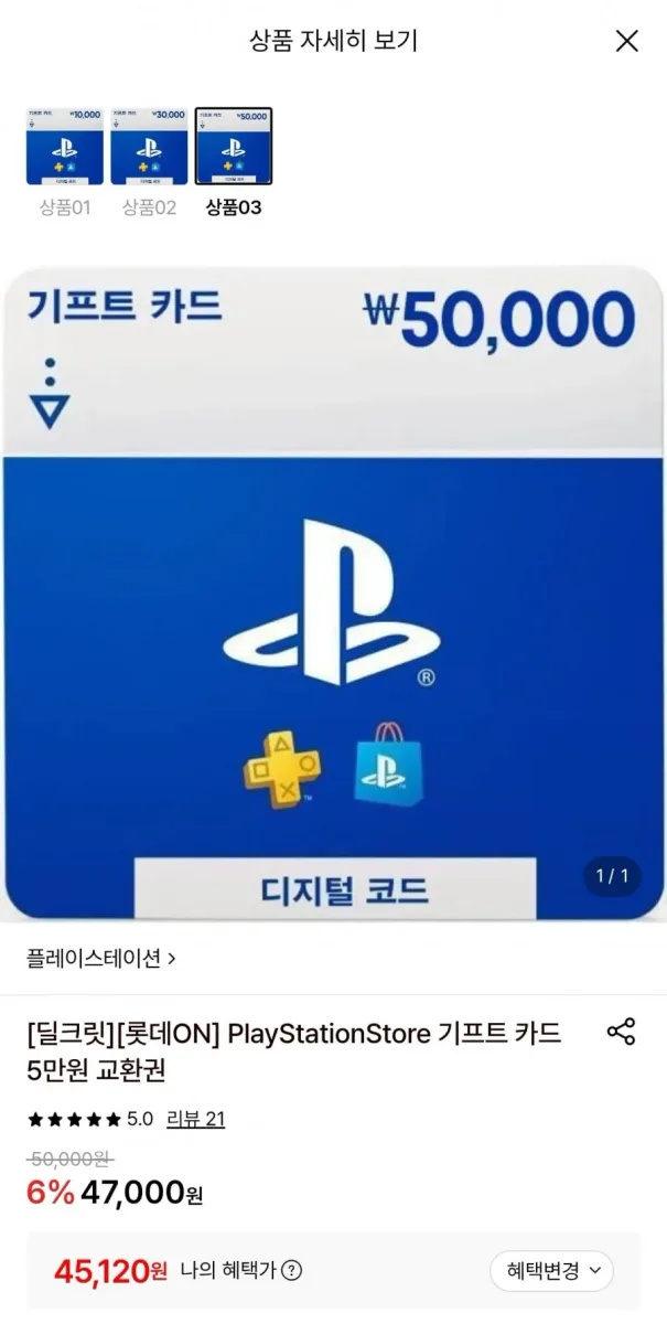 [롯데온] 플레이스테이션 스토어 기프트카드 5만원권 (45,120원/무료)