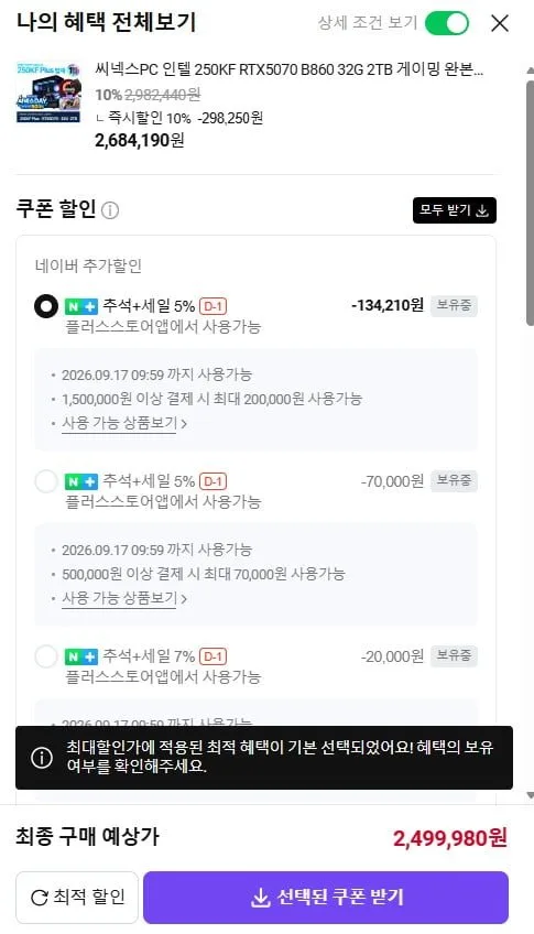 [네이버] 250KF + RTX5070 + B860 + 32G + 2TB 게이밍 완본체 2,499,980원/무배