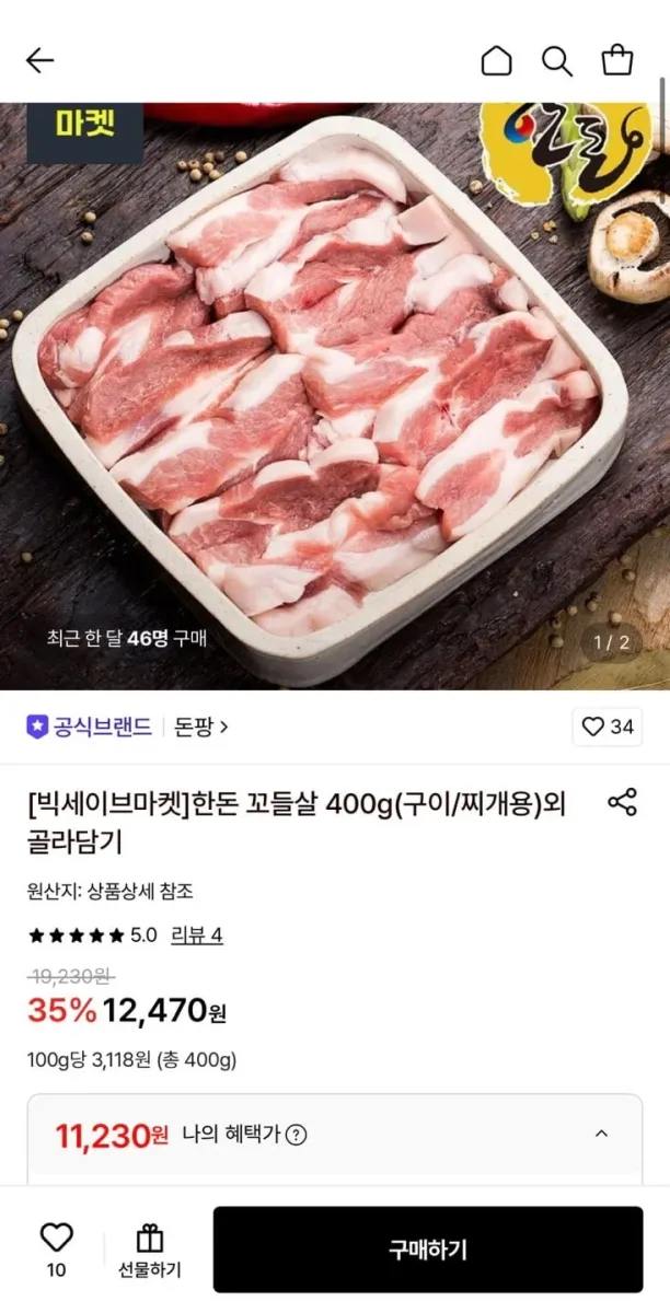 [롯데온] 한돈 꼬들살 400g+400g (11,230원/무료)
