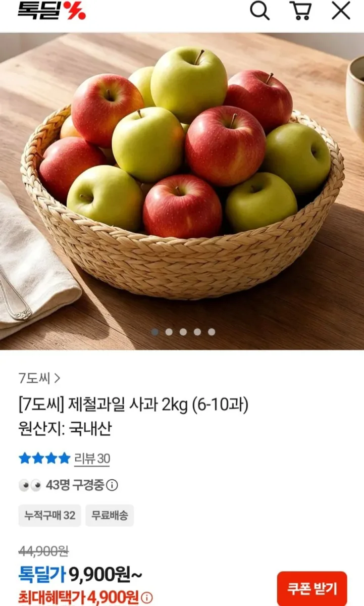 [톡딜] 국내산 사과2kg (9,900원/무료)