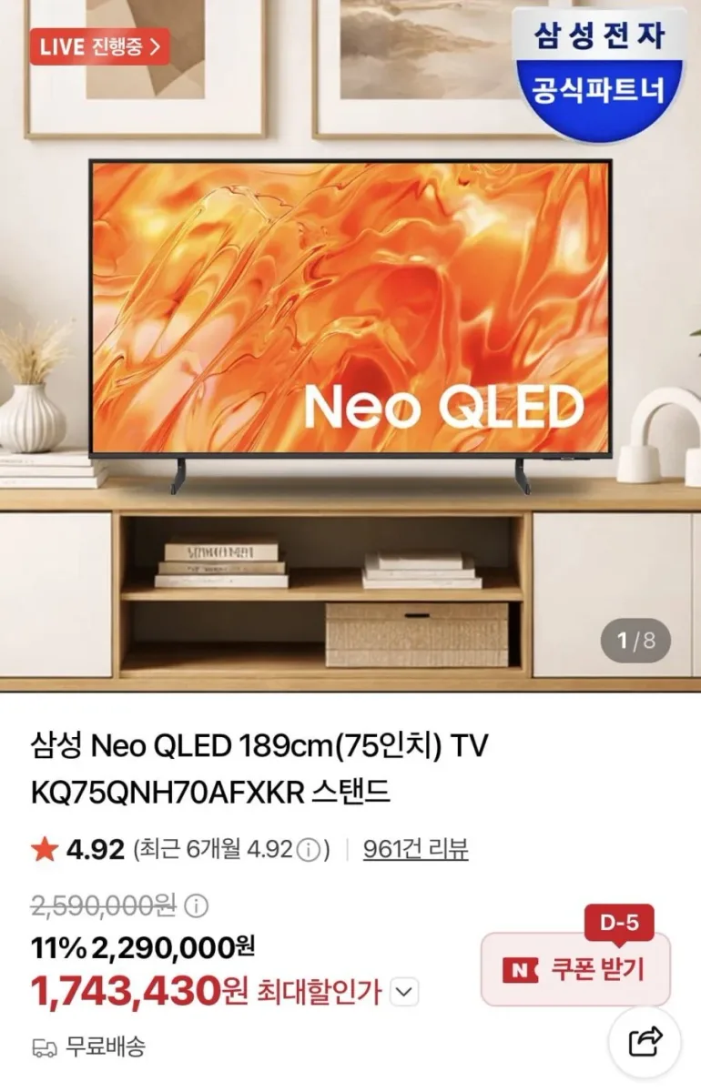 [네이버]삼성 75인치 네오QLED TV KQ75QNH70AFXKR (1,743,430원/무료)