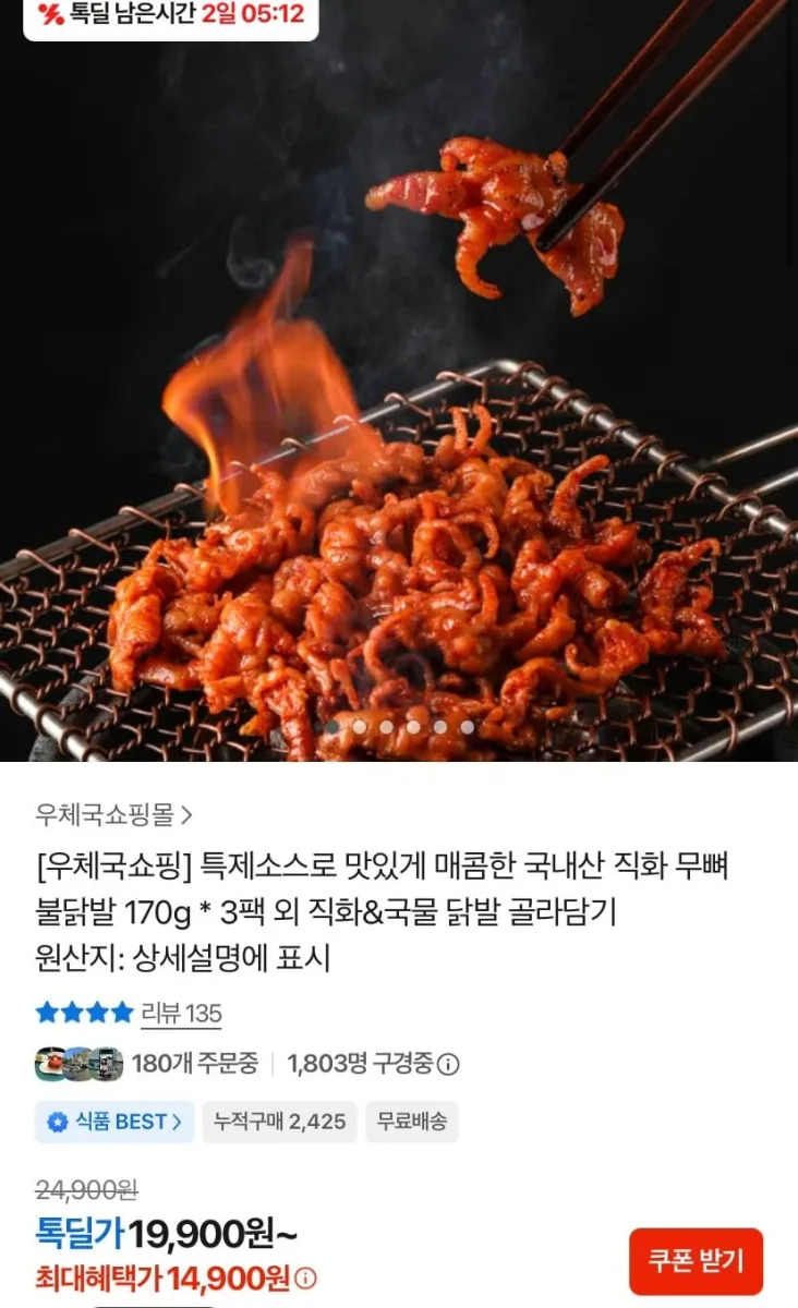 [톡딜] 국내산 직화 무뼈 불닭발 170g x 3팩 (14,900원/무료)