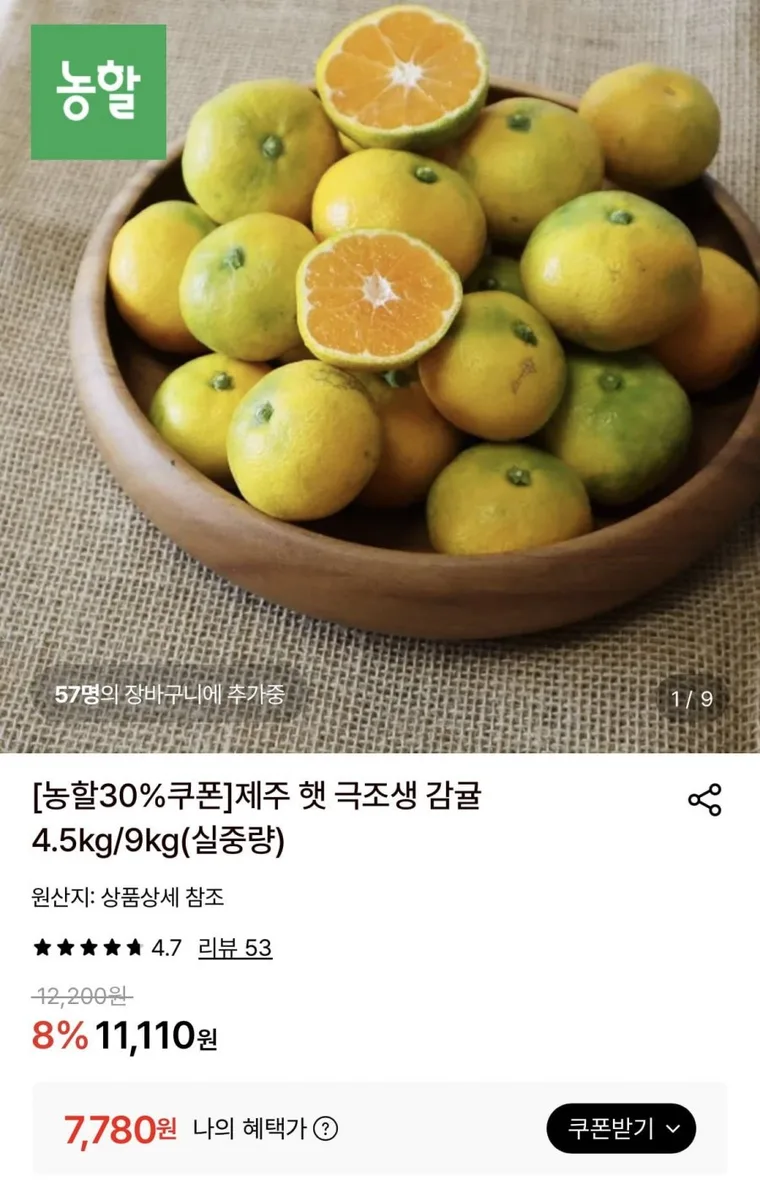 [롯데온] 제주 극조생 감귤 4.5kg 대과 (7,780원/무료)