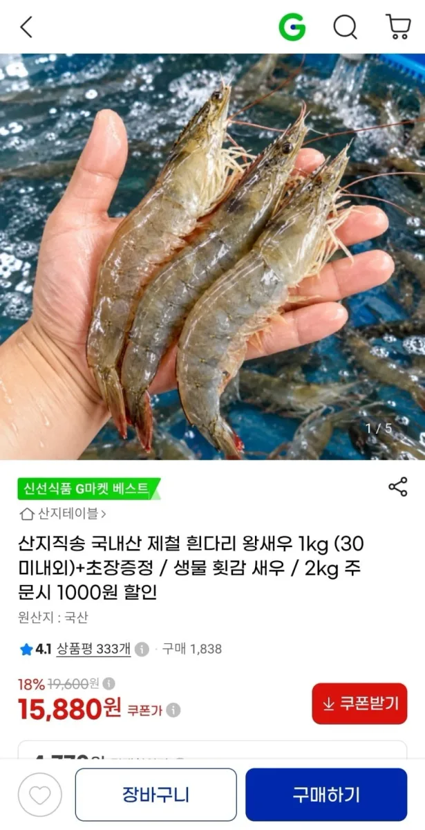 [G마켓]산지직송 흰다리왕새우 1kg(15,880원/무료)