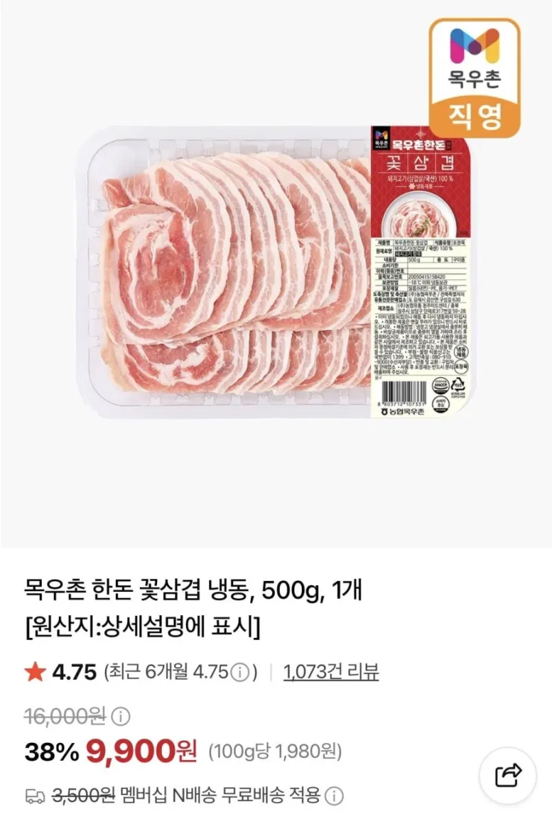 [네이버] 목우촌 한돈 꽃삼겹 냉동 500g (9,900원/네멤무료)