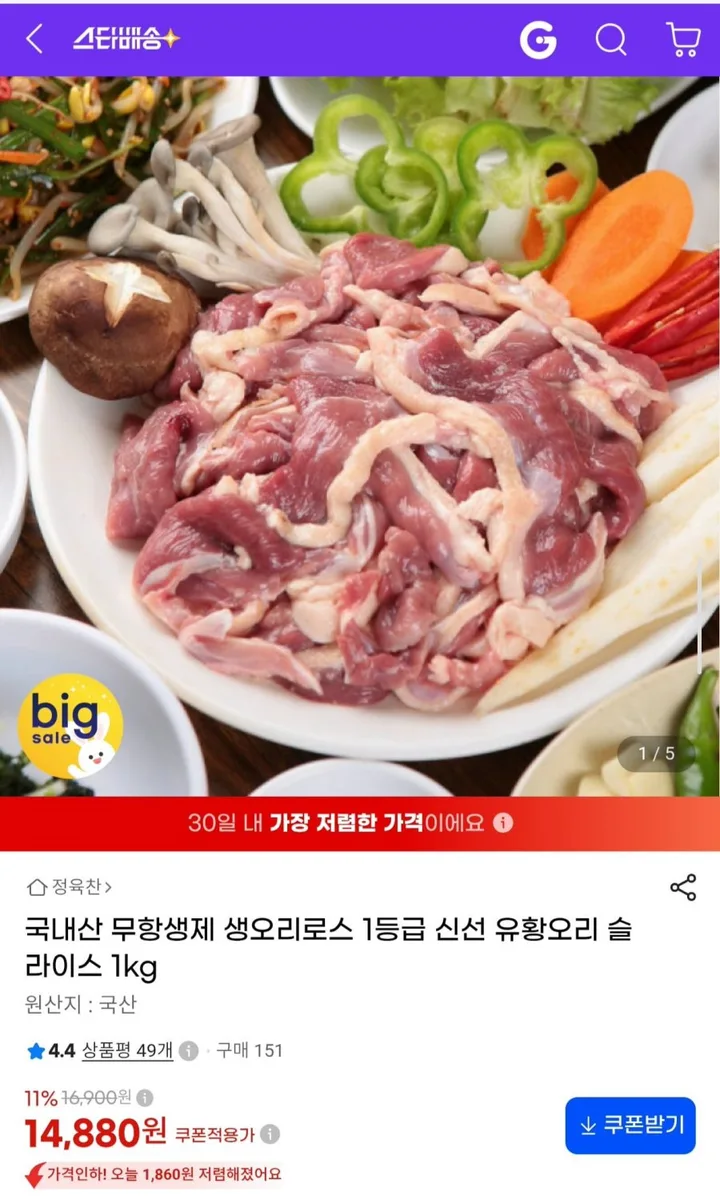 [G마켓] 국산 1등급 생오리로스 슬라이스 1kg (냉동)(14,880원/무료)
