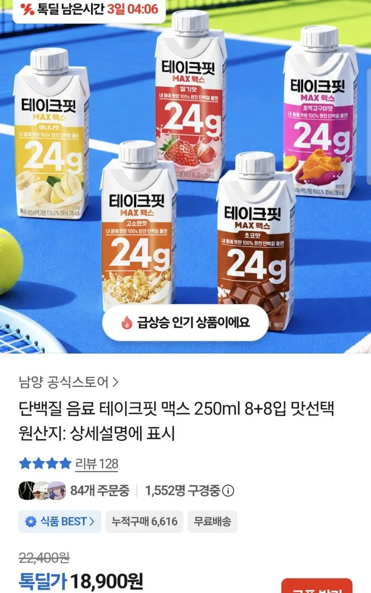 [카카오] 단백질 음료 테이크핏 8+8개 (18,900원/무료)