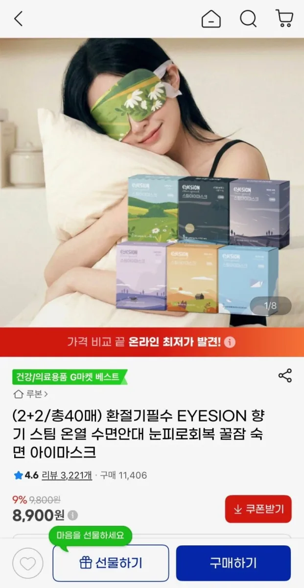 [지마켓] 스팀 온열 수면안대 10매입 2+2 총 40매 (8,900원/무배)