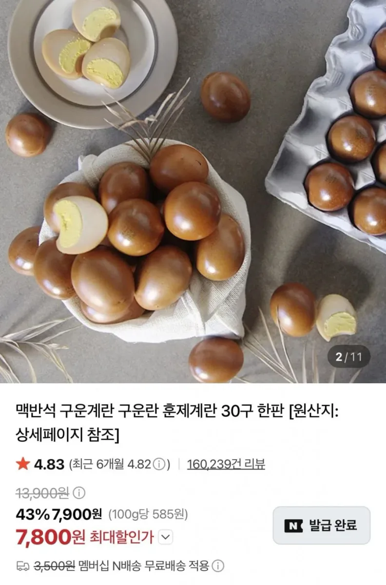 [네이버] 맥반석 구운란 대란 30구 (7,800원/네멤무료)
