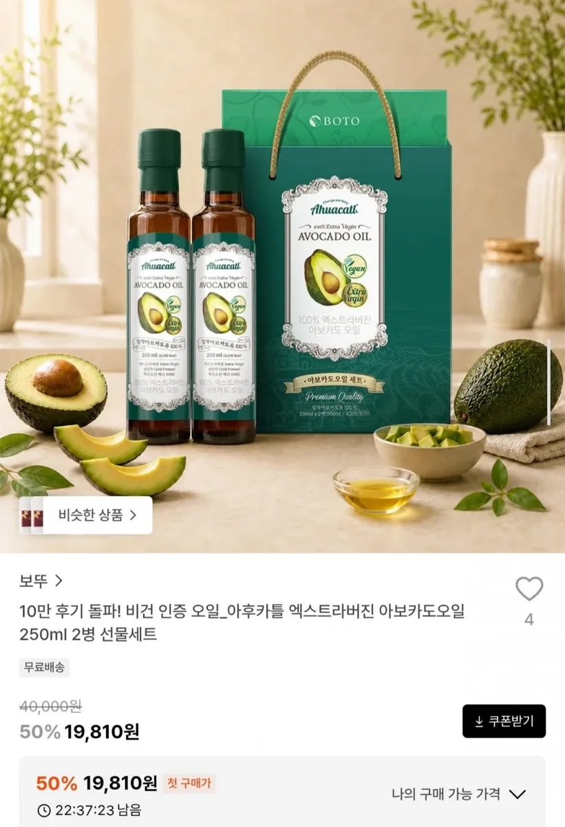 [29CM] 엑스트라버진 아보카도오일 250ml 2병 선물세트 (19,810원/무료)