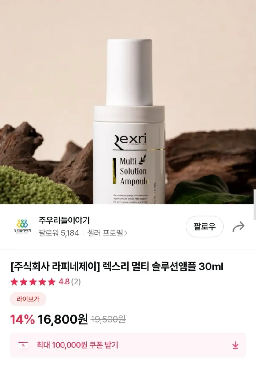 [그립] 라피네제이 렉스리 멀티 솔루션 앰플 30ml (10,080원/무료배송)