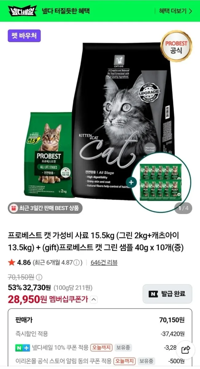 [네이버] 프로베스트 캣 15.5kg (그린 2kg+캐츠아이 13.5kg)+ 프로베스트 샘플 10개 (28,950원/무료)