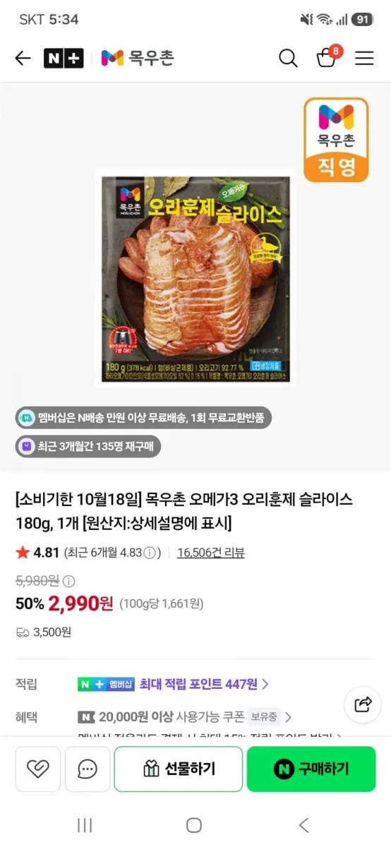 [네이버]임박 10/18 목우촌 오메가3 오리훈제 슬라이스 180g(2,990원/3,500원)