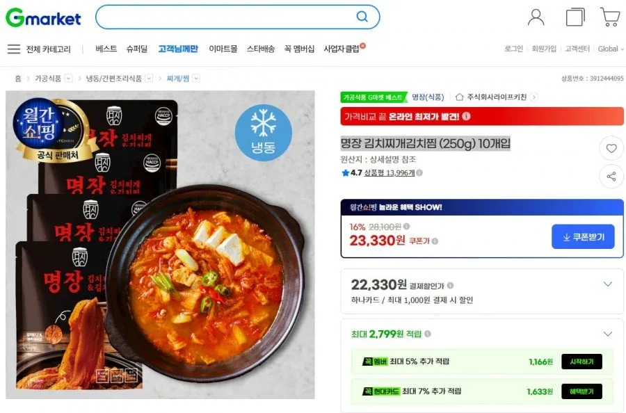 [G마켓] 명장 김치찌개김치찜 (250g) 10개입(23,330/무료배송)