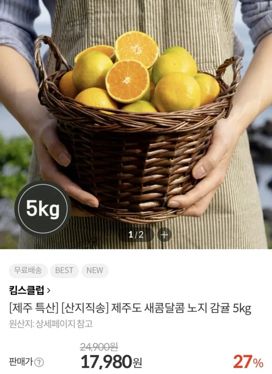 [이랜드몰] 제주도 노지감귤 5kg (17,980원/무료)