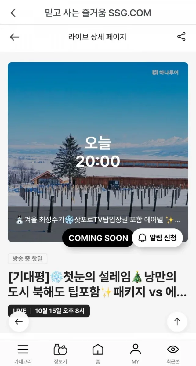 [SSG라이브] 하나투어 홋카이도 4일 패키지/에어텔 (49만원대~)