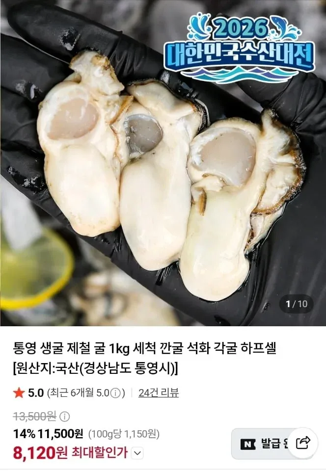 [네이버] 통영 생굴 제철 굴 1kg (8,120원/네멤무료)